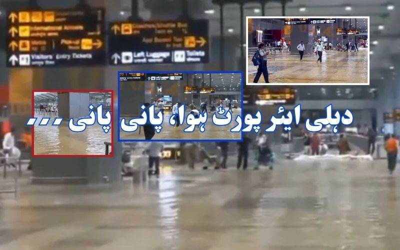 دہلی میں بھاری بارش: بین الاقوامی ہوائی اڈہ میں پانی ۔ٹریفک نظام متاثر، ایلوالرٹ 
